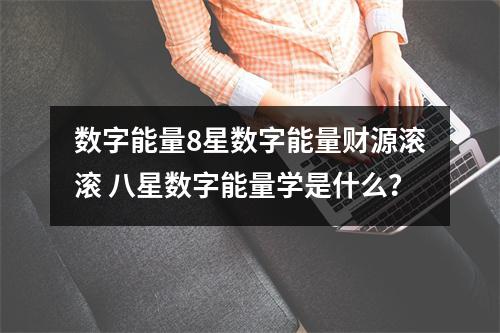 数字能量8星数字能量财源滚滚 八星数字能量学是什么？